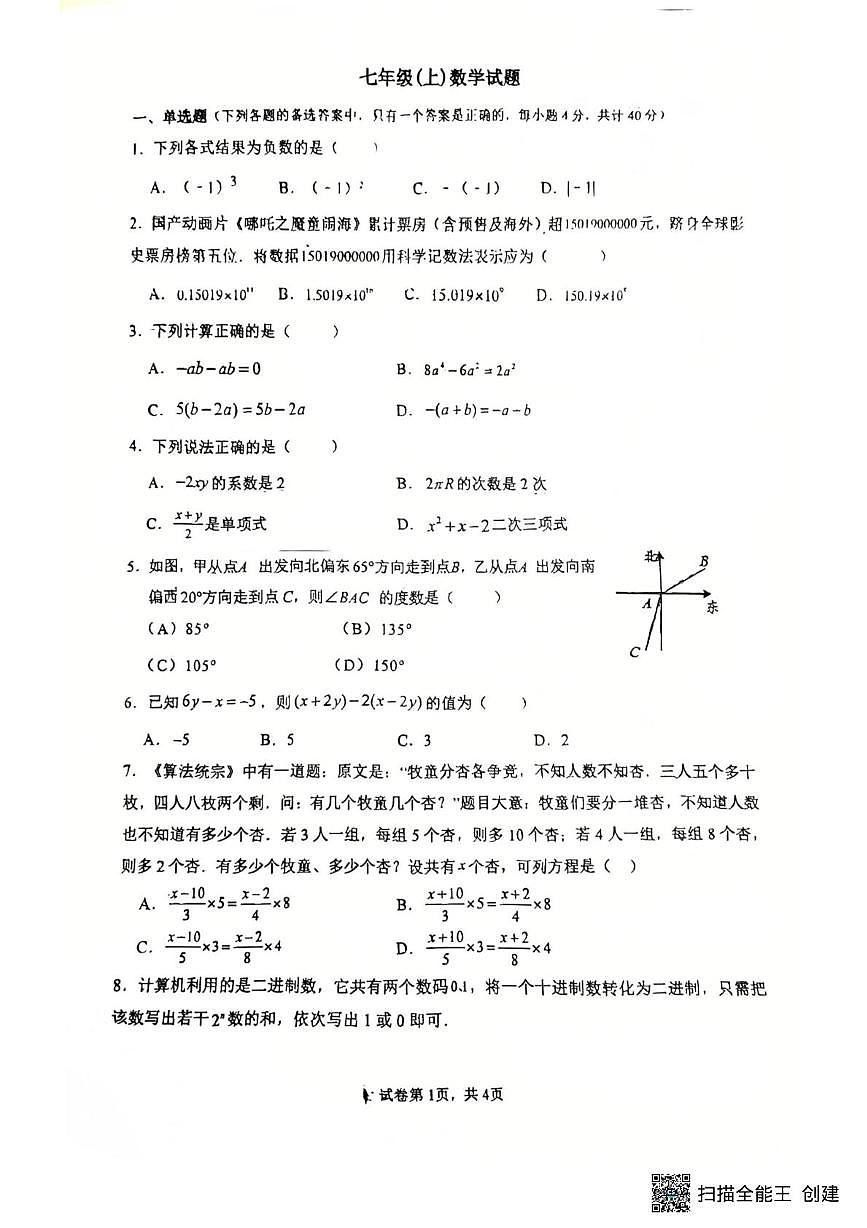 四川省南充市白塔中学2025-2026学年七年级上学期1月月考数学试题第1页