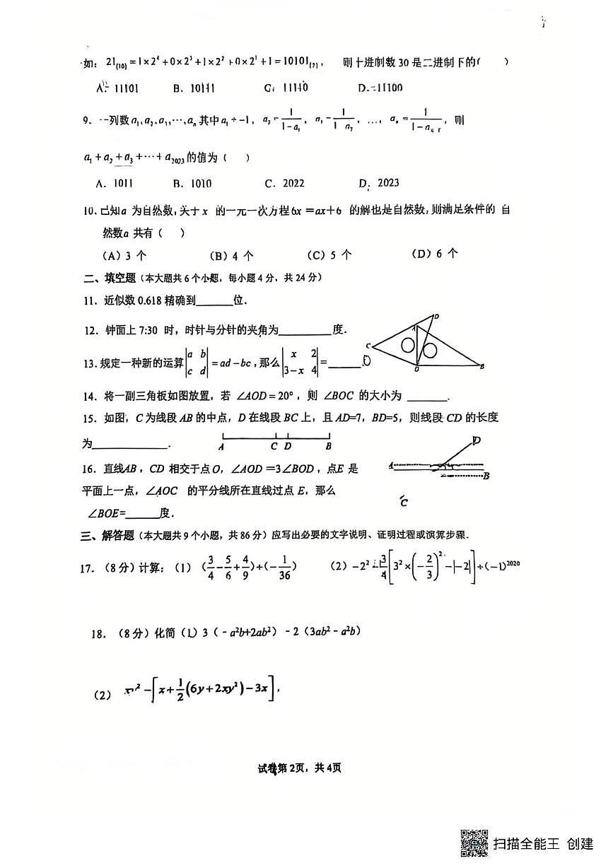 四川省南充市白塔中学2025-2026学年七年级上学期1月月考数学试题第2页