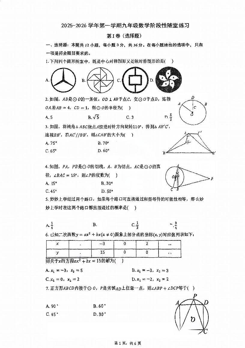 天津河西实验中学2025-2026学年上学期12月月考九年级数学试题第1页