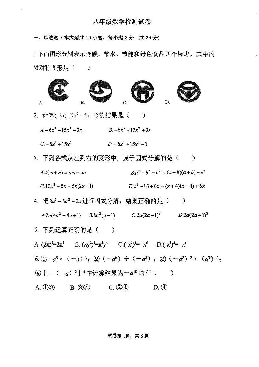 天津市宝坻区第二中学2025-2026学年八年级上学期12月月考数学试题第1页