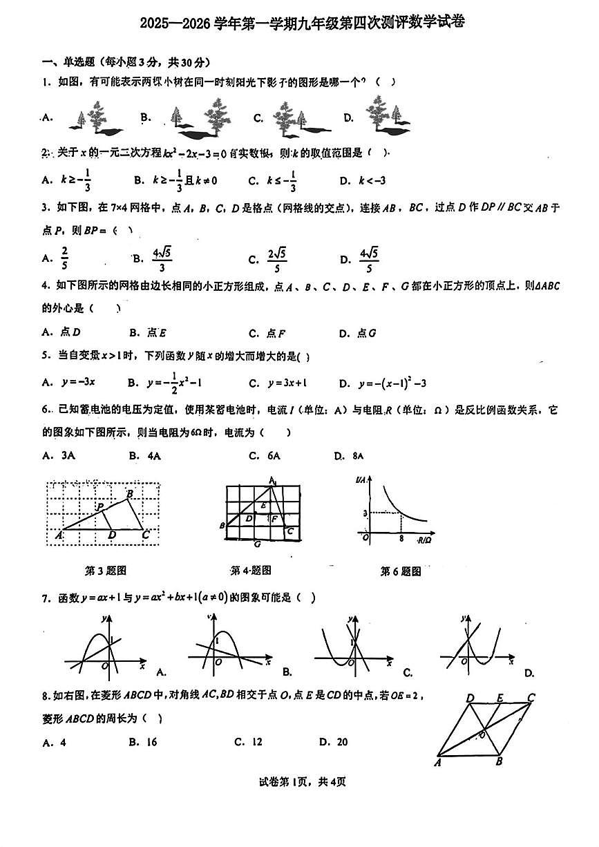 陕西省西安市西北大学附属中学2025-2026学年九年级上学期第四次月考数学试题第1页