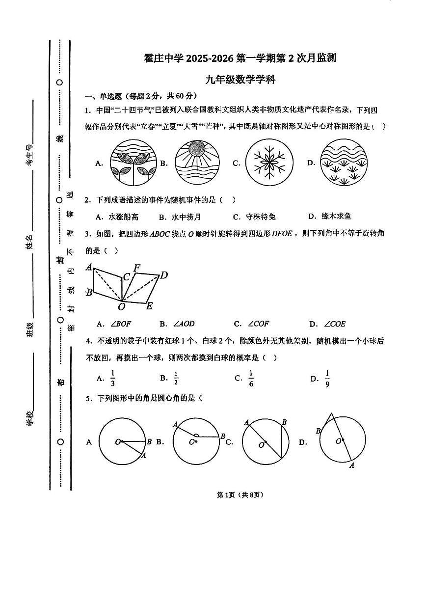 天津市霍庄中学2025-2026学年上学期九年级第二次月考数学试卷第1页
