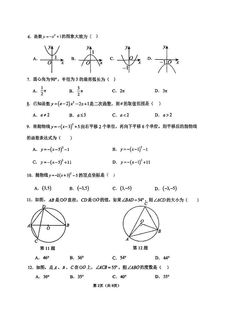 天津市霍庄中学2025-2026学年上学期九年级第二次月考数学试卷第2页