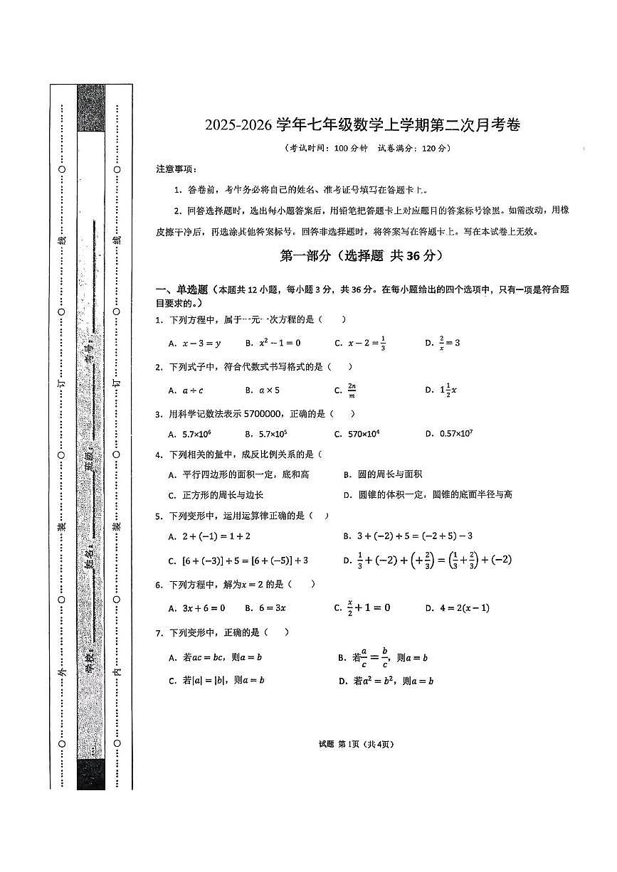 天津市武清区杨村第九中学2025-2026学年七年级上学期 第二次月考数学试卷第1页
