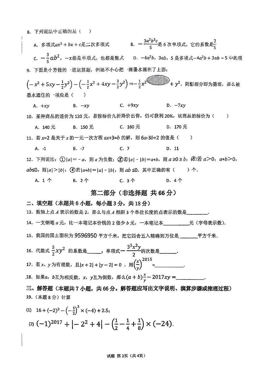 天津市武清区杨村第九中学2025-2026学年七年级上学期 第二次月考数学试卷第2页