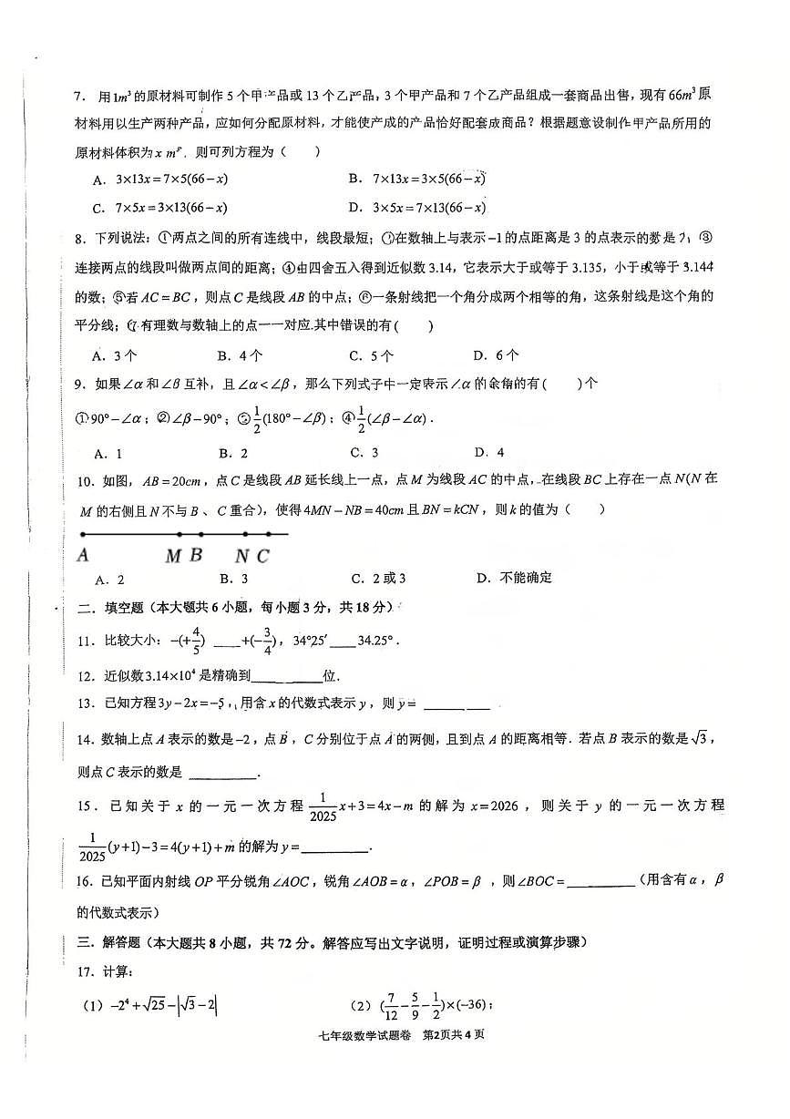 浙江省杭州市萧山区高桥初中教育集团2025-2026学年七年级上学期1月月考数学试卷第2页