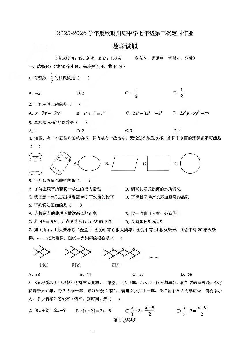 重庆市长寿川维中学校2025-2026学年七年级上学期1月月考数学试题第1页