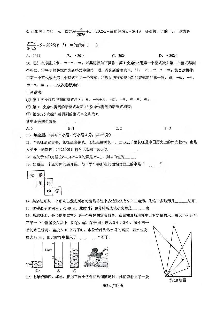重庆市长寿川维中学校2025-2026学年七年级上学期1月月考数学试题第2页