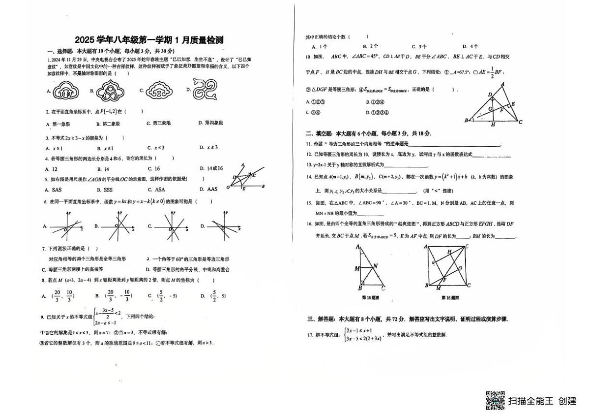 浙江省杭州市萧山区文渊实验初级中学2025-2026学年八年级上学期1月 月考数学试题第1页