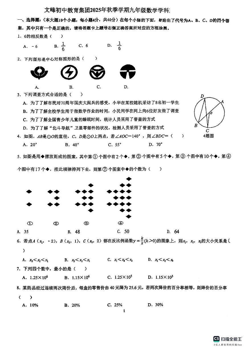 重庆市开州区文峰初中教育集团2025-2026学年上学期12月月考九年级数学试卷第1页