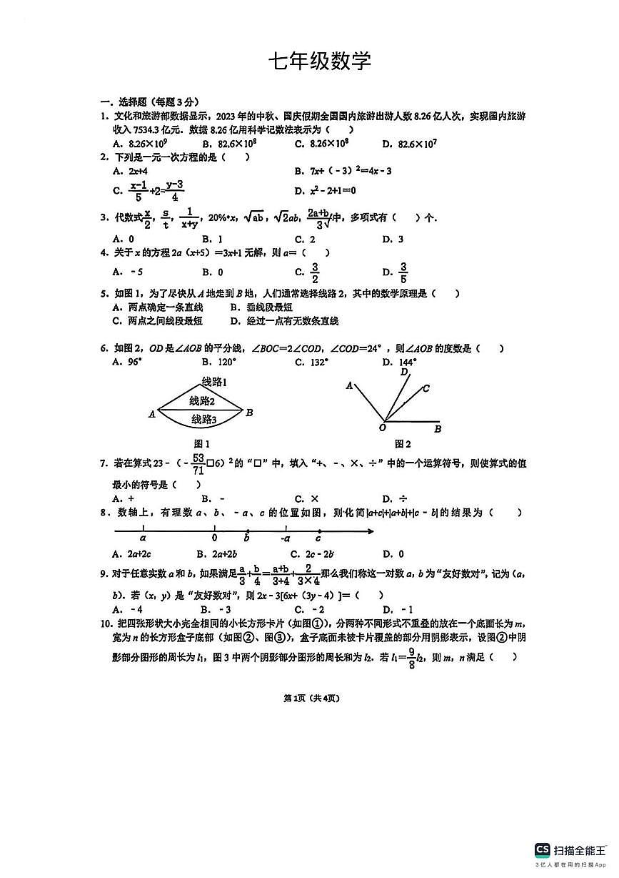 浙江省宁波市镇海蛟川书院2025-2026学年七年级上学期 数学1月月考试题第1页