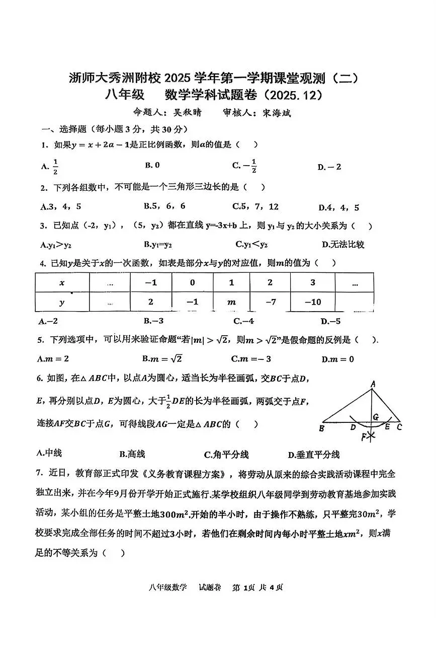 浙江省嘉兴市浙江师范大学附属秀洲实验学校2025-2026学年八年级上学期12月月考数学试题卷第1页