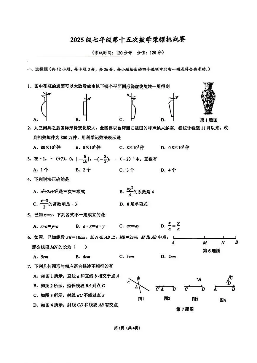 广西南宁市第二中学2025-2026学年七年级上学期第十五次荣耀挑战赛数学试卷（月考）第1页