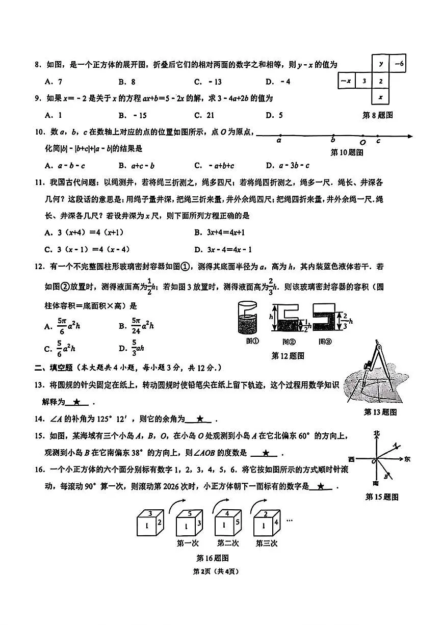 广西南宁市第二中学2025-2026学年七年级上学期第十五次荣耀挑战赛数学试卷（月考）第2页