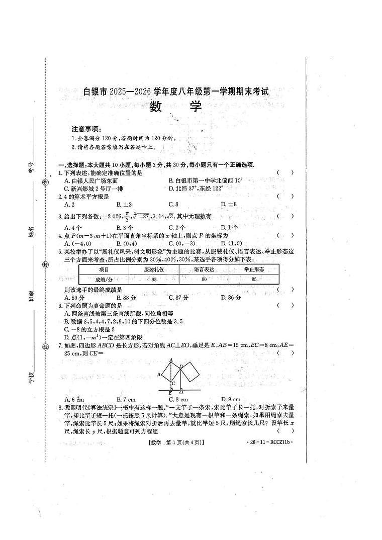 甘肃省白银市2025一2026学年 八年级上学期期未考试 数 学试题（月考）第1页