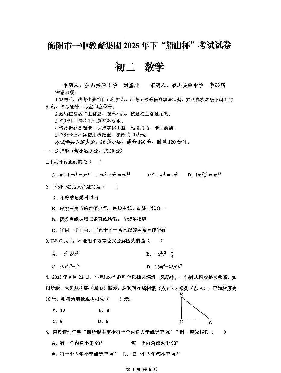 湖南省衡阳市一中教育集团2025--2026学年上学期“船山杯”考试八年级数学试卷 (1)（月考）第1页