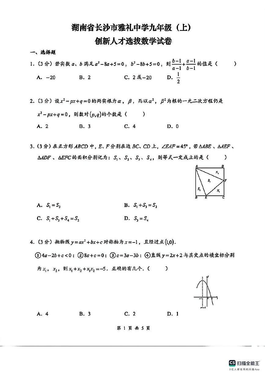 湖南省长沙市雅礼中学2025-2026学年九年级上学期创新人才选拔数学试卷（月考）第1页