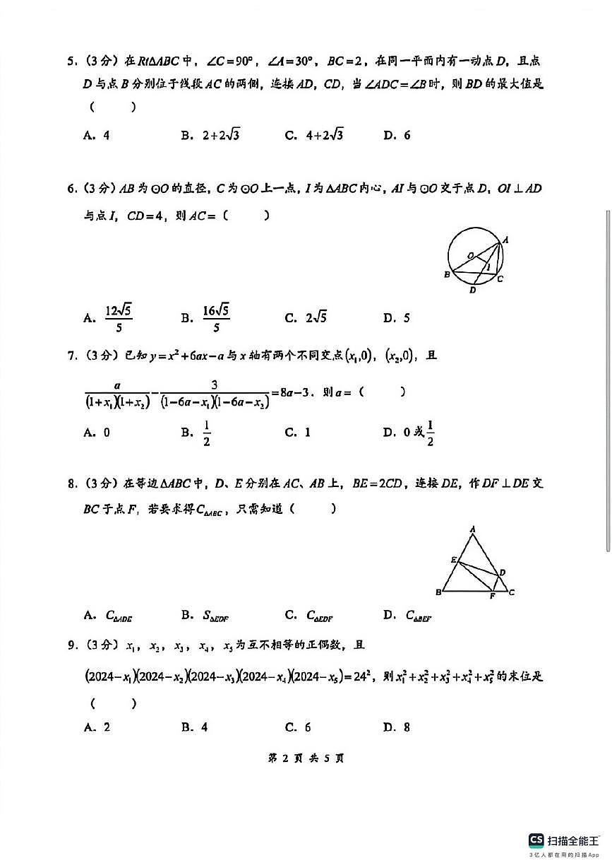 湖南省长沙市雅礼中学2025-2026学年九年级上学期创新人才选拔数学试卷（月考）第2页