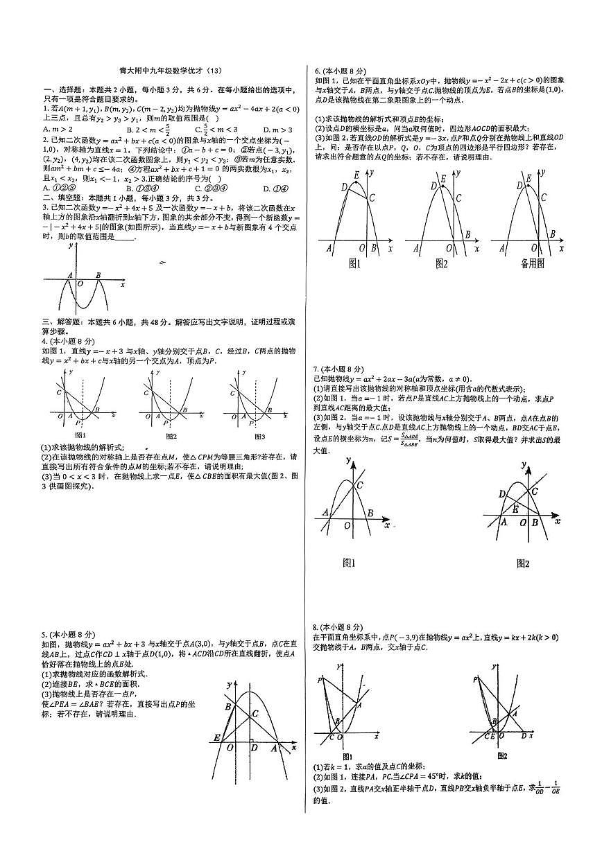 山东省青岛市市南区青岛大学附属中学2025-2026学年上学期九年级数学优才(13)（月考）第1页