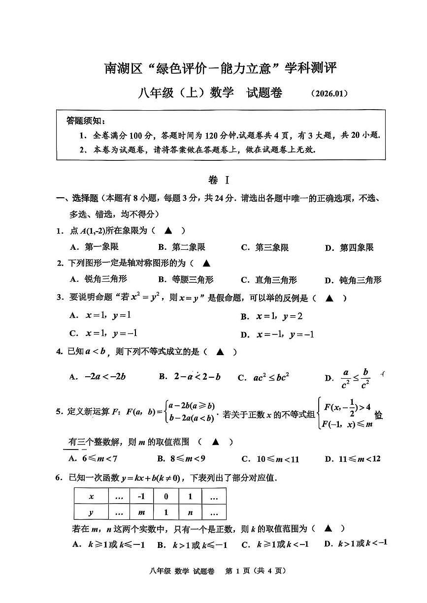 浙江省嘉兴市南湖区2025-2026学年上学期1月绿色评价—能力立意 学科测评八年级数学试题（月考）第1页