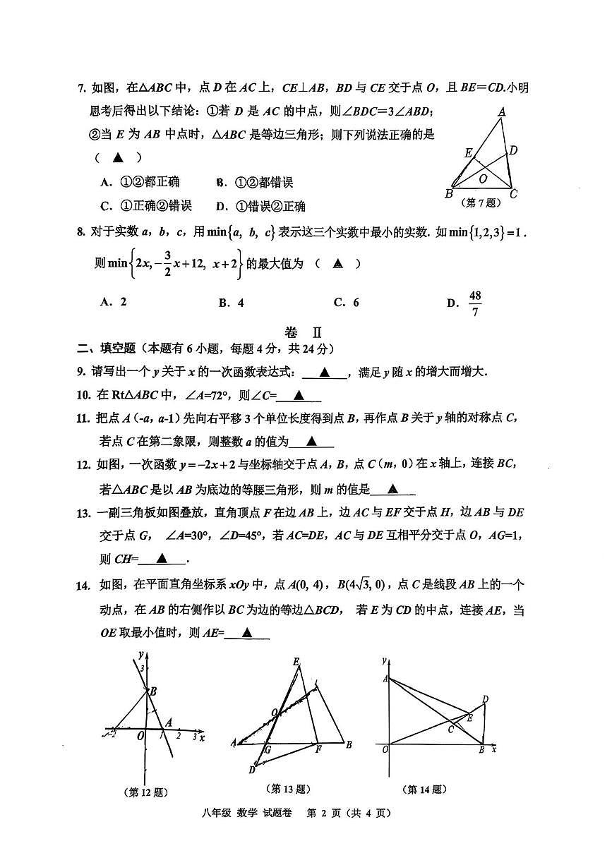 浙江省嘉兴市南湖区2025-2026学年上学期1月绿色评价—能力立意 学科测评八年级数学试题（月考）第2页