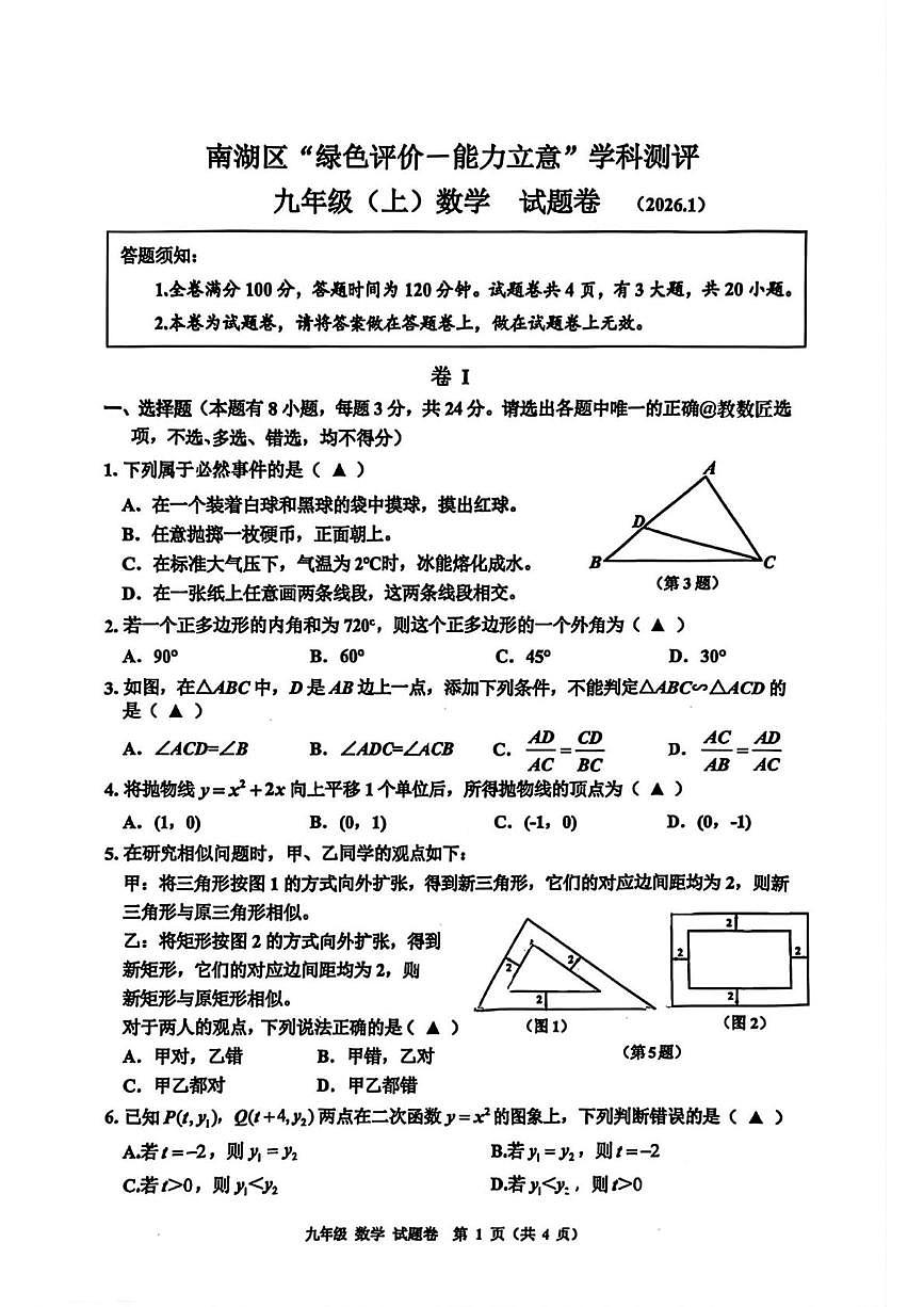 浙江省嘉兴市南湖区2025-2026学年上学期1月绿色评价—能力立意 学科测评九年级数学试题（月考）第1页