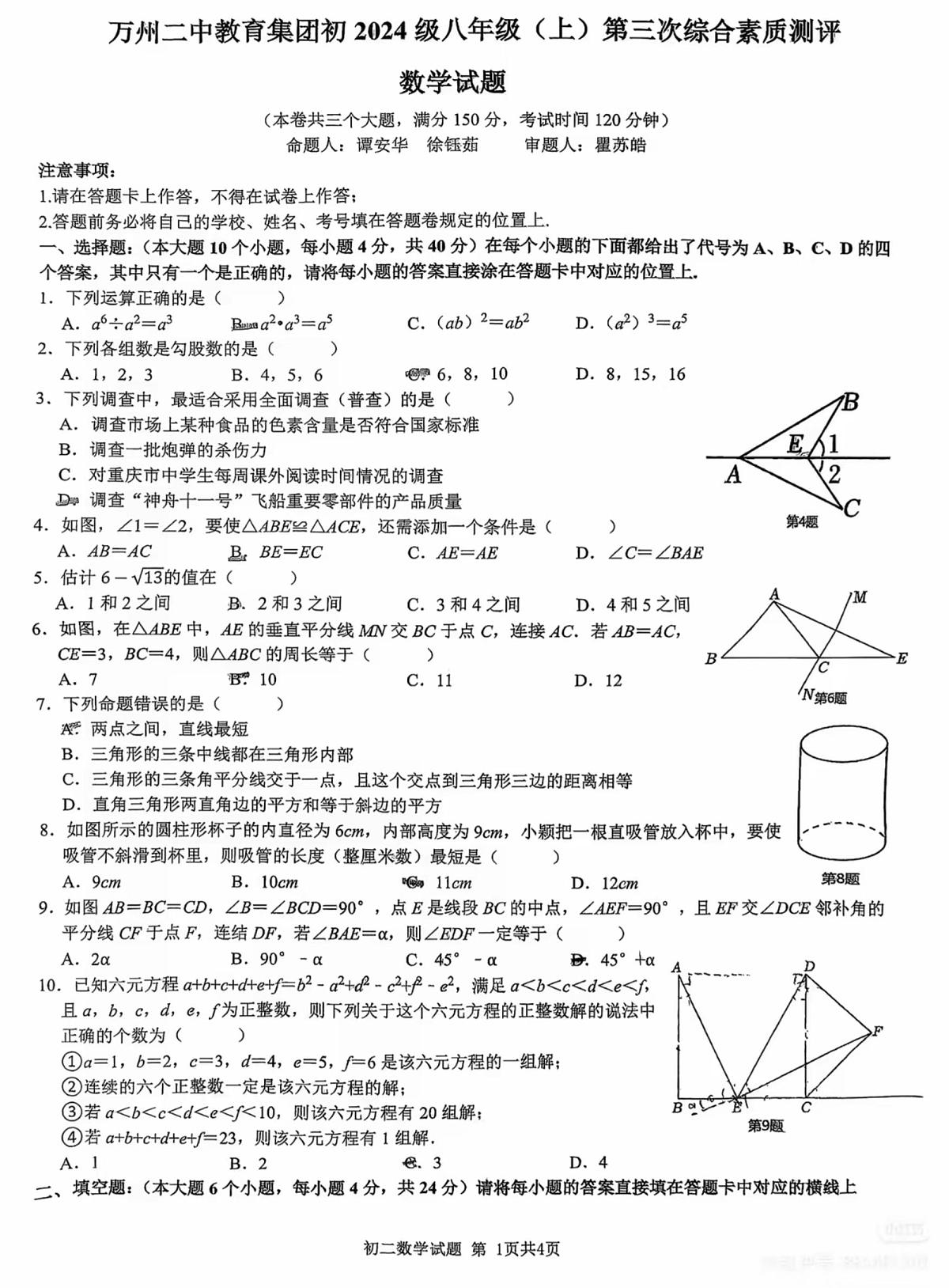 重庆市万州二中教育集团2025--2026学年八年级上学期第三次综合素质测评数学试卷（月考）第1页