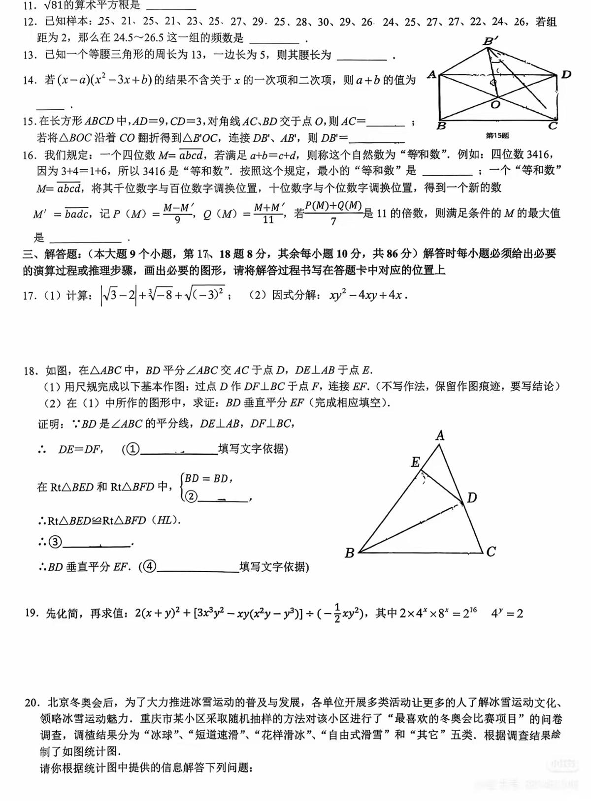 重庆市万州二中教育集团2025--2026学年八年级上学期第三次综合素质测评数学试卷（月考）第2页