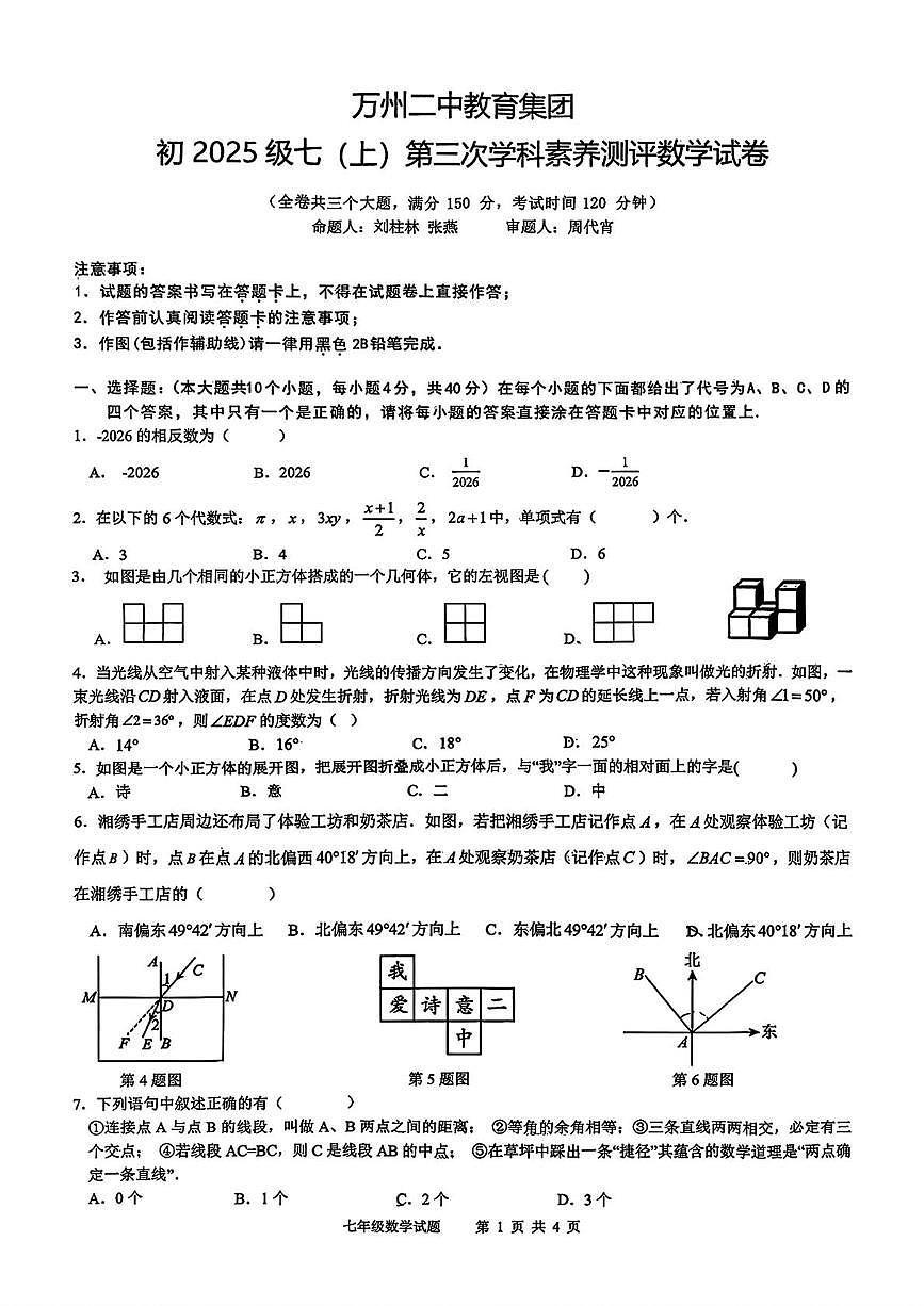 重庆市万州二中教育集团2025-2026学年七年级上学期第三次学科素养测评数学试卷（月考）第1页
