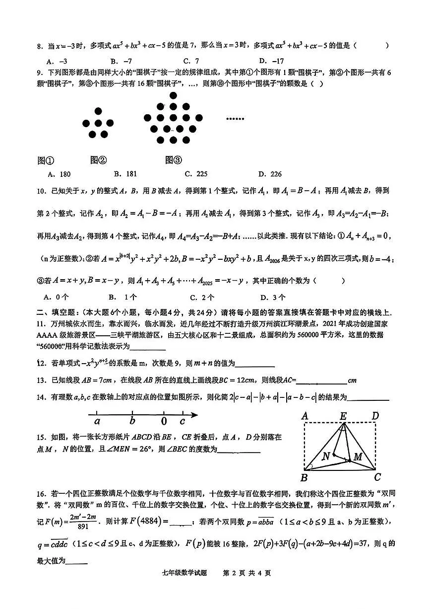 重庆市万州二中教育集团2025-2026学年七年级上学期第三次学科素养测评数学试卷（月考）第2页