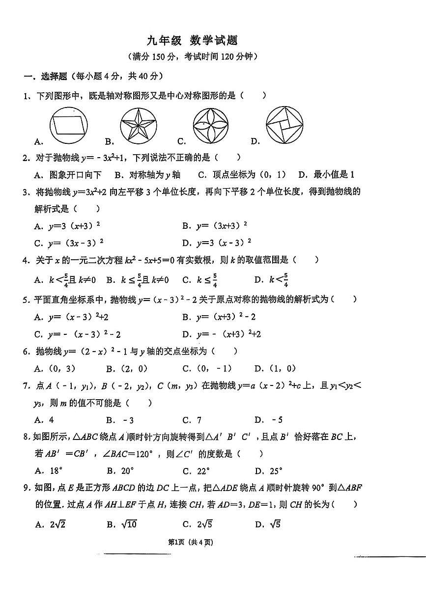 四四川省南充市阆中县四校2025-2026学年九年级上学期第三次联考数学试题（月考）第1页