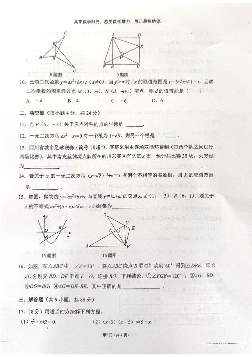 四四川省南充市阆中县四校2025-2026学年九年级上学期第三次联考数学试题（月考）第2页