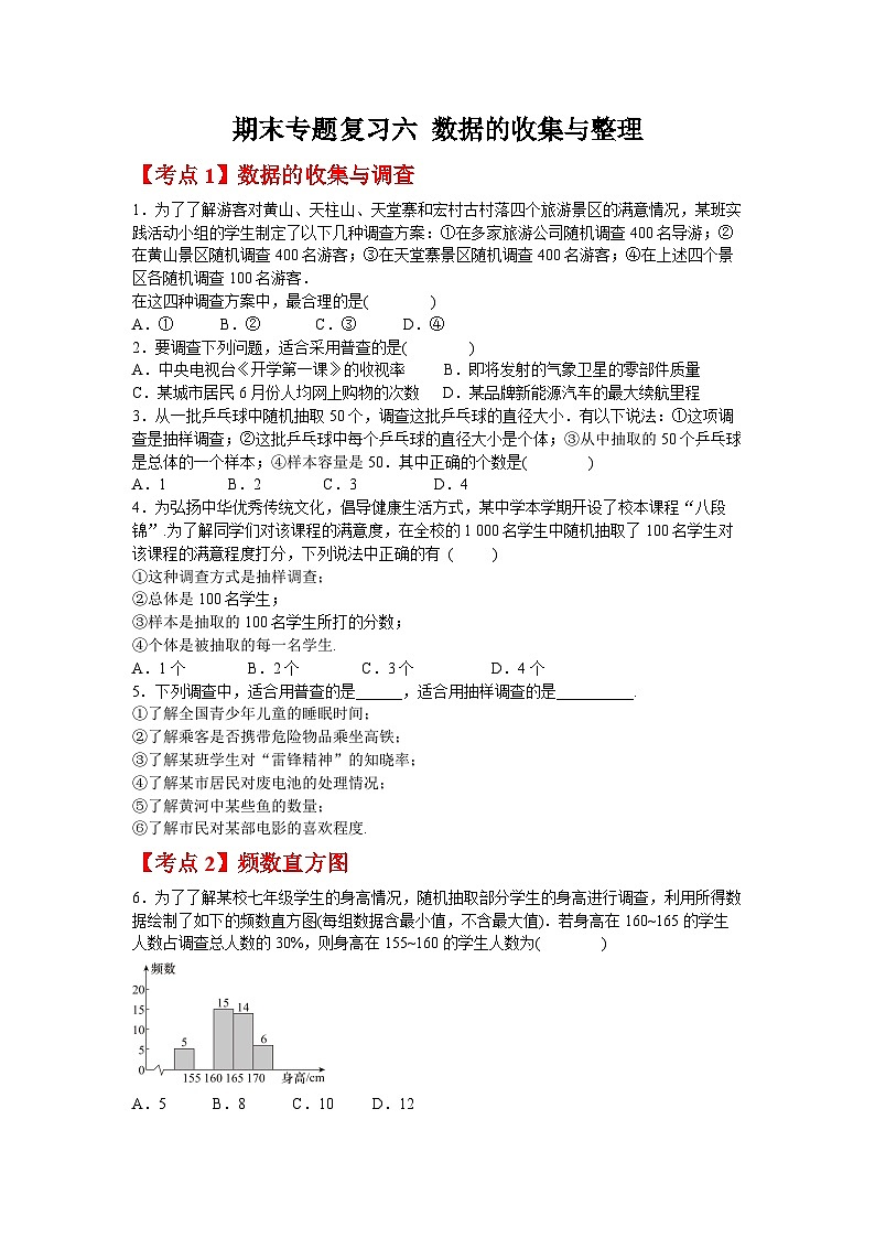 期末专题复习六 数据的收集与整理（4大考点）_同步练习北师大版（2024）数学七年级上册（含答案）第1页