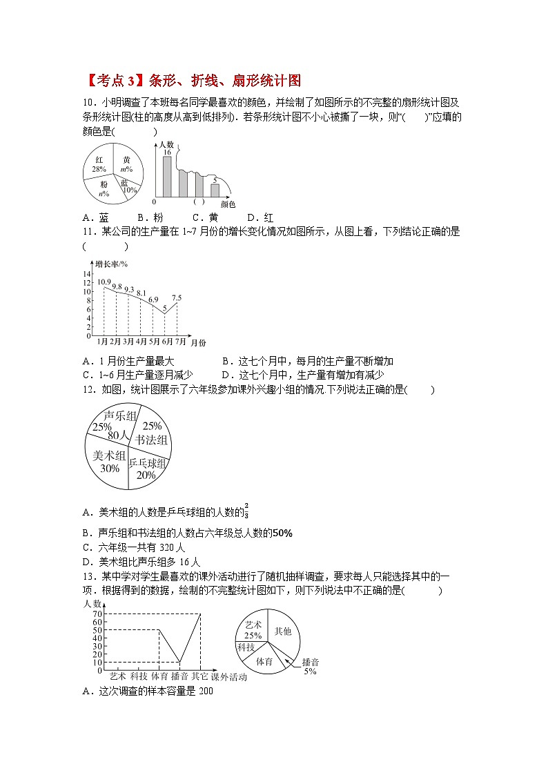 期末专题复习六 数据的收集与整理（4大考点）_同步练习北师大版（2024）数学七年级上册（含答案）第3页