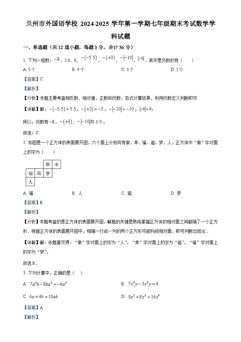 甘肃省兰州市外国语学校 上学期七年级期末考试数学试题（解析版）-A4第1页