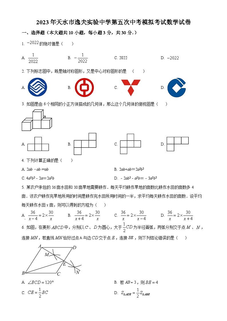 2023年甘肃省天水市逸夫实验中学中考五模数学试题（原卷版）-A4第1页