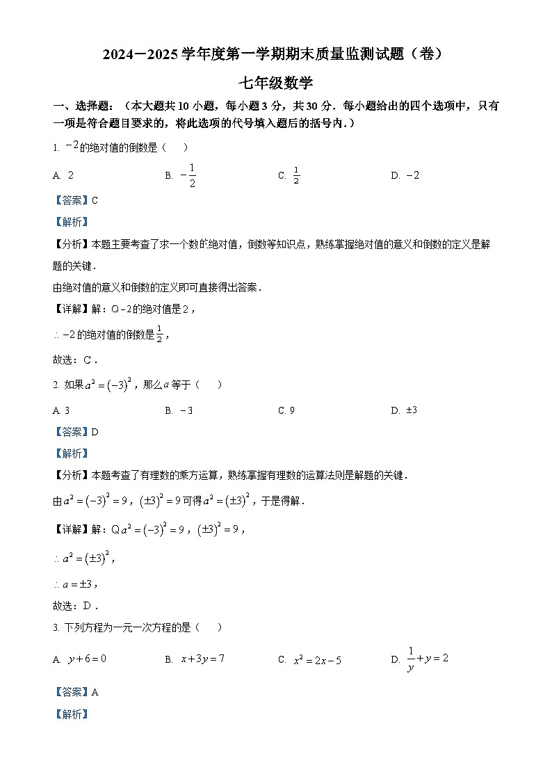 甘肃省平凉市庄浪县十九校乡村中学七年级上学期1月期末数学试题（解析版）-A4第1页