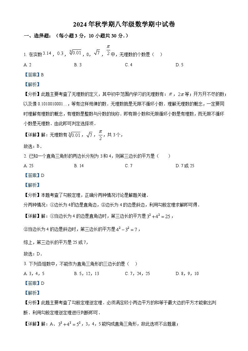 甘肃省张掖市甘州区思源实验学校八年级上学期11月期中考试数学试题（解析版）-A4第1页
