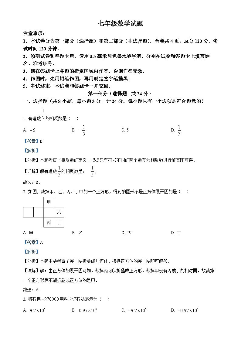 甘肃省张掖市山丹县2024—2025学年上学期七年级数学期末测试卷（解析版）-A4第1页
