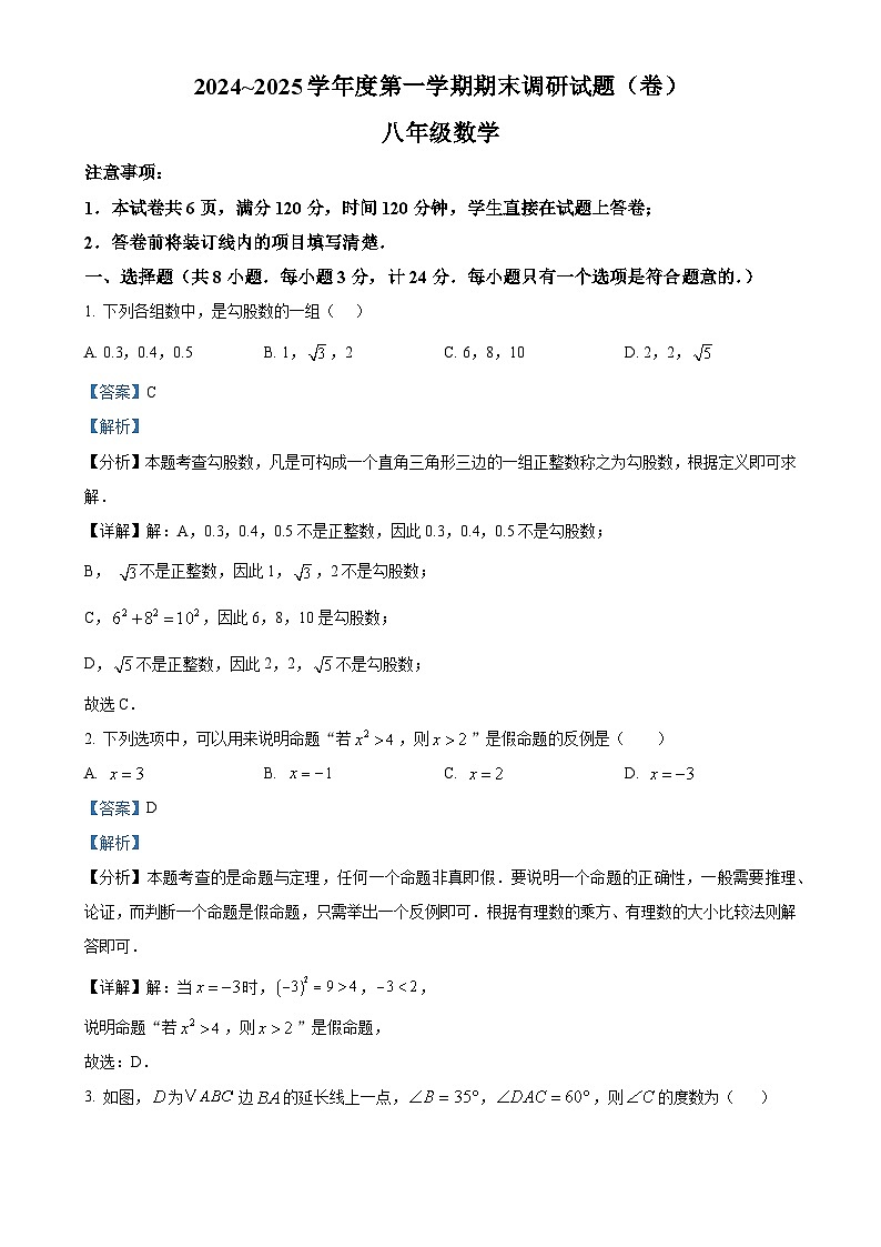 甘肃省张掖市甘州区2024—2025学年上学期期末测试八年级数学试卷（解析版）-A4第1页