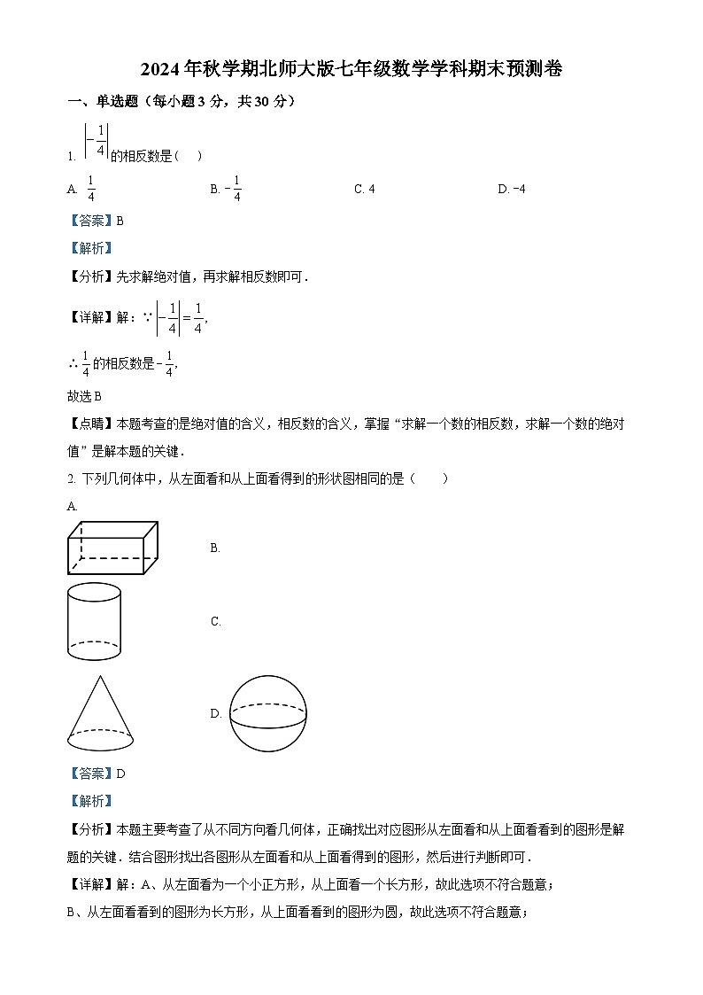 甘肃省张掖市七年级数学上学期期末数学复习试卷（解析版）-A4第1页