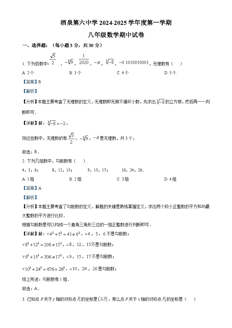 甘肃省酒泉市第六中学八年级上学期11月期中考试数学试题（解析版）-A4第1页