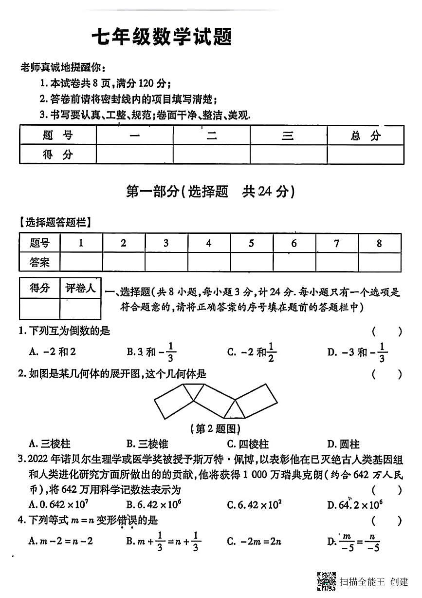 甘肃省张掖市肃南县马蹄学校2024－2025学年七年级上学期期末调研数学试卷第1页