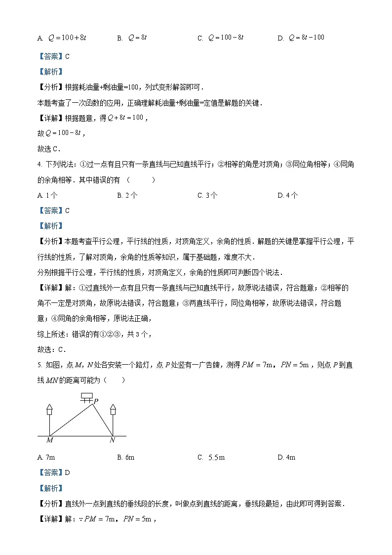 甘肃省兰州市第二十二中学七年级下学期期中考试数学试卷（解析版）-A4第2页