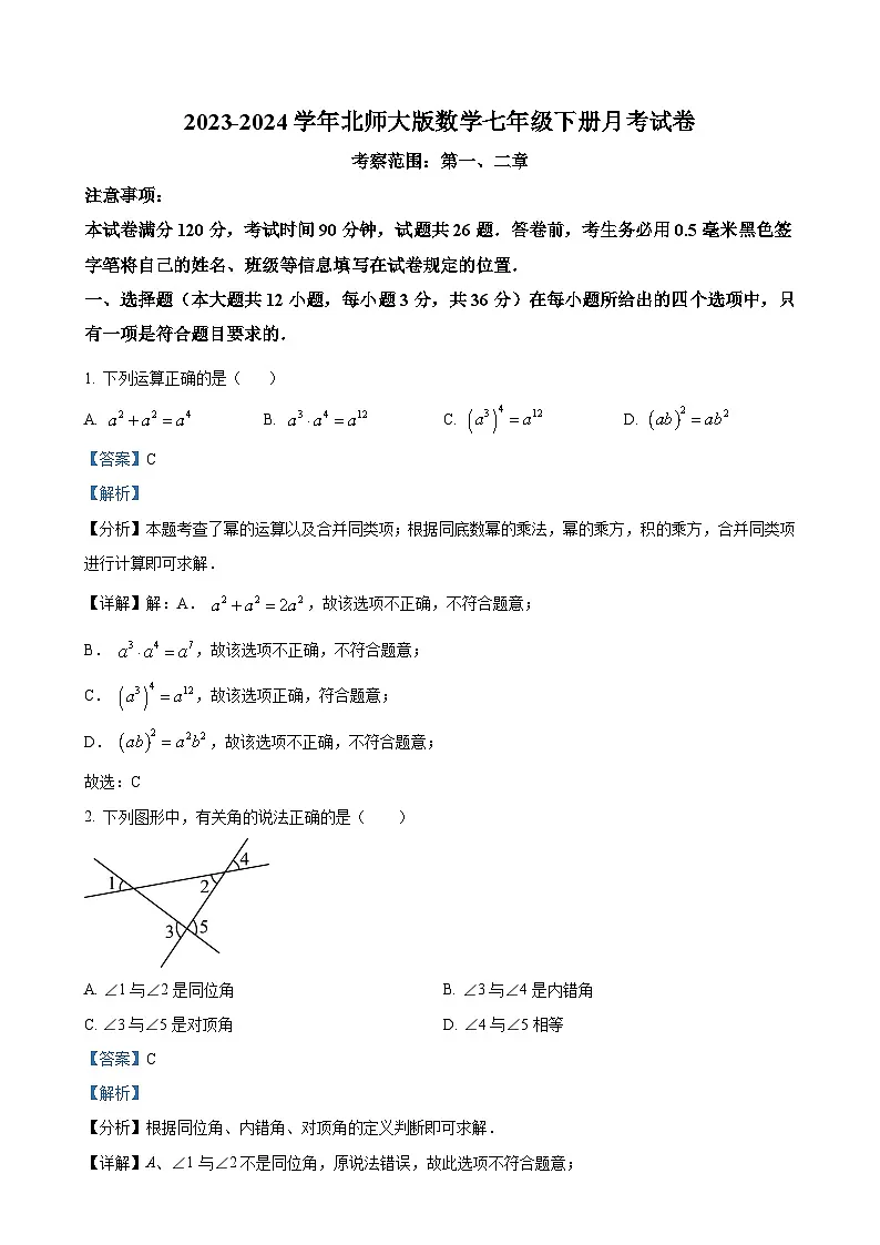甘肃省七年级下学期月考数学试题（解析版）-A4第1页