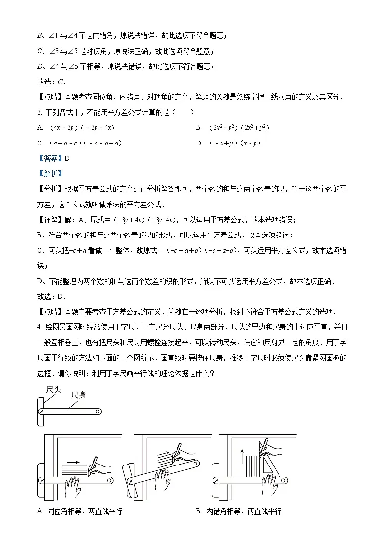 甘肃省七年级下学期月考数学试题（解析版）-A4第2页