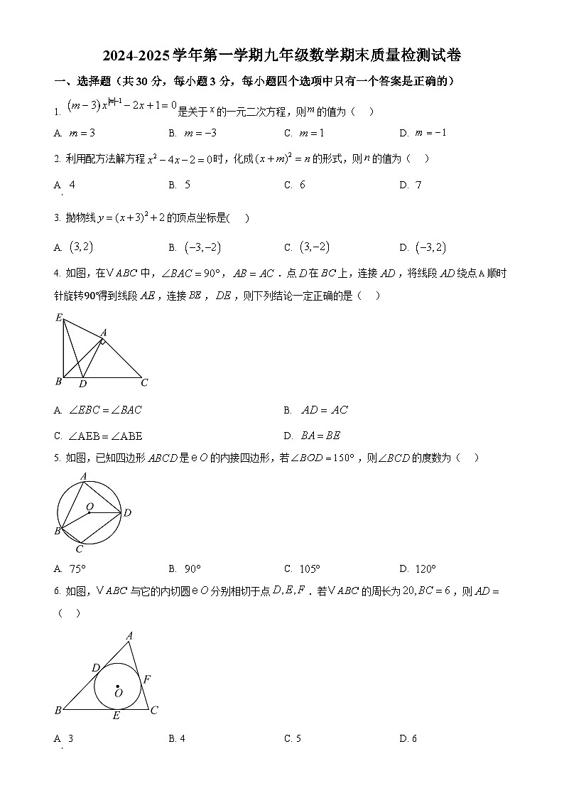 甘肃省武威三中教育集团联片教研2024—2025学年上学期九年级数学期末试卷（原卷版）-A4第1页