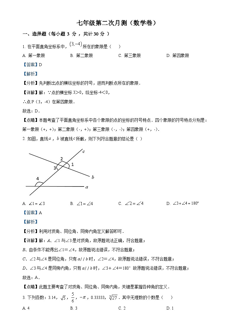 甘肃省陇南市礼县第六中学七年级下学期第二次月考数学试题（解析版）-A4第1页