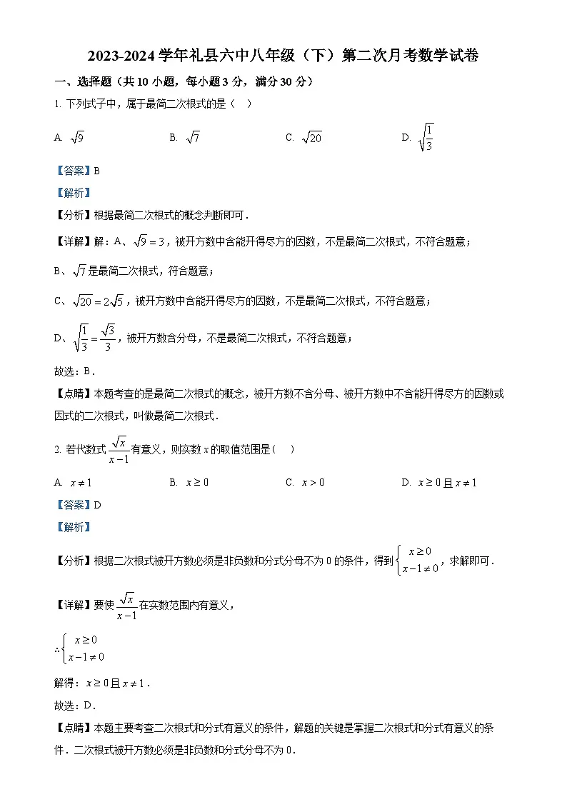 甘肃省陇南市礼县第六中学八年级下学期6月月考数学试题（解析版）-A4第1页