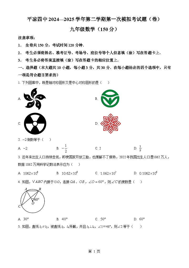 2025年甘肃省平凉市第四中学九年级中考一模数学试题（原卷版）-A4第1页